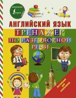 Книга Англ.яз. Тренажер по разговорной речи Матвеев С.А., б-1827, Баград.рф